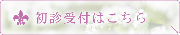 初診受付はこちら