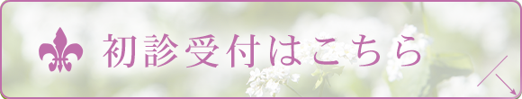 初診受付はこちら